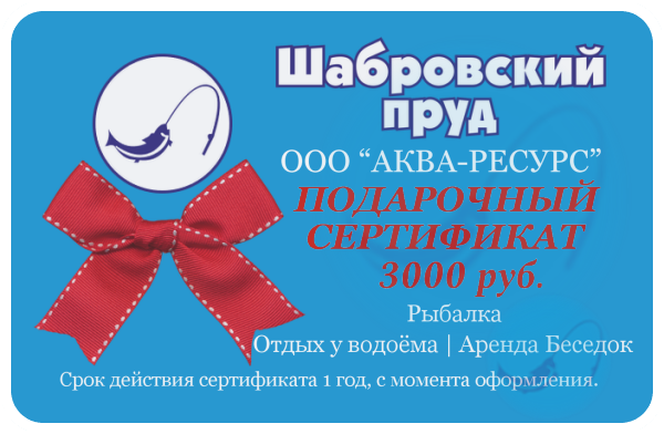 Подарочный сертификат на рыбалку 3000 рублей